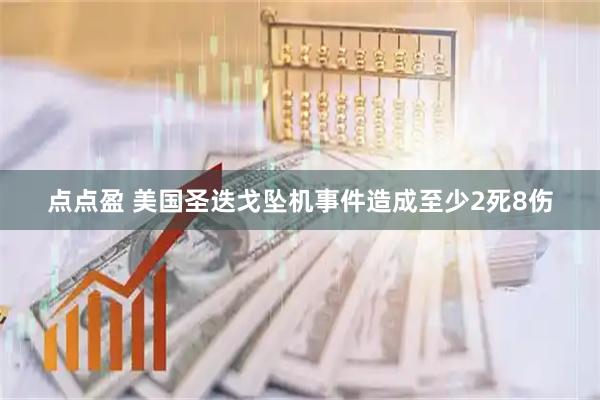 点点盈 美国圣迭戈坠机事件造成至少2死8伤